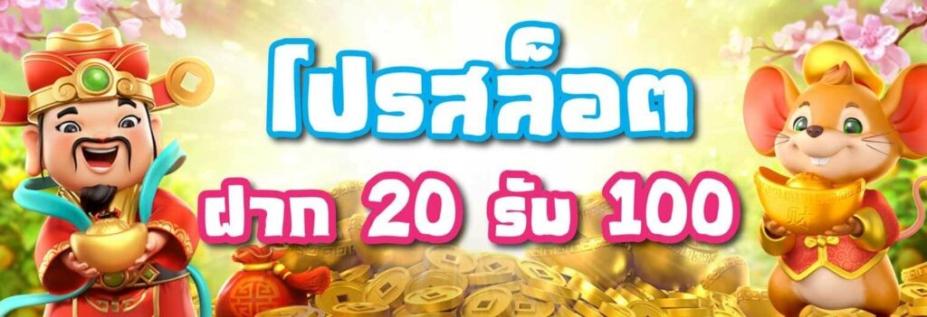 เว็บตรง 20รับ100