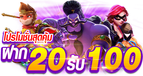 เว็บตรง 20รับ100