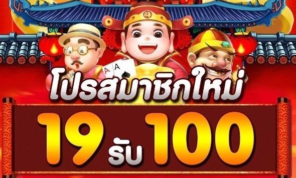 19รับ100 เว็บตรง