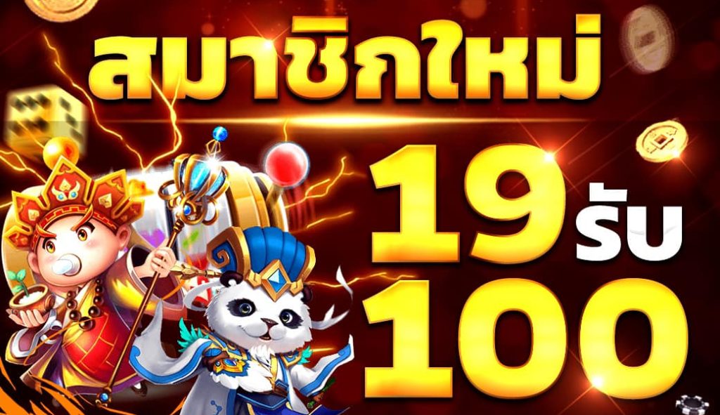 19รับ100 เว็บตรงสมาชิกใหม่