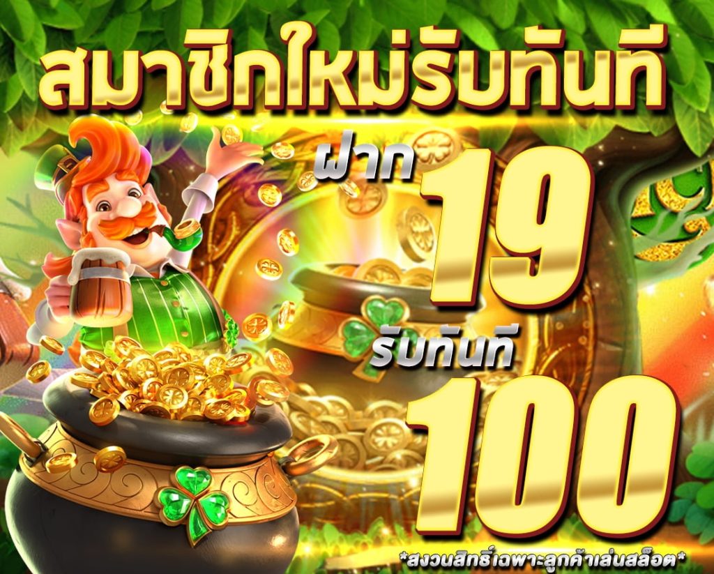 19รับ100 เว็บตรงสมาชิกใหม่