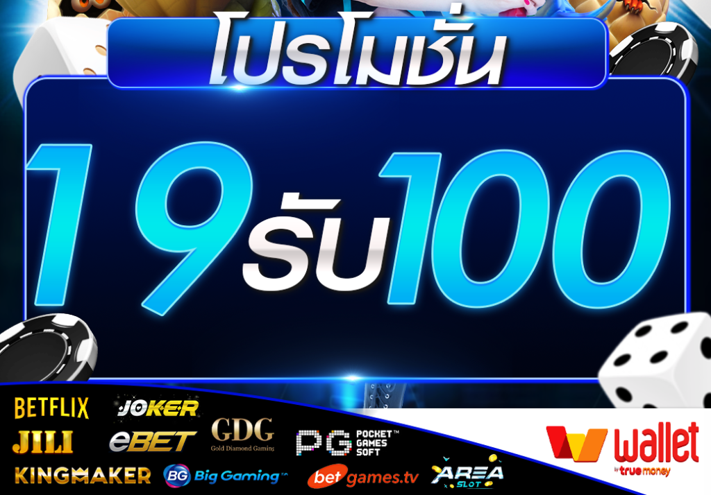 ฝาก 19รับ 100 ใหม่ล่าสุด