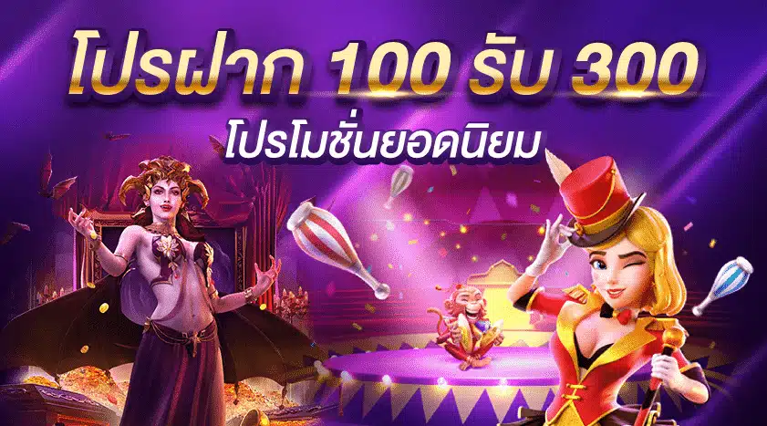 ฝาก100รับ300 สล็อต