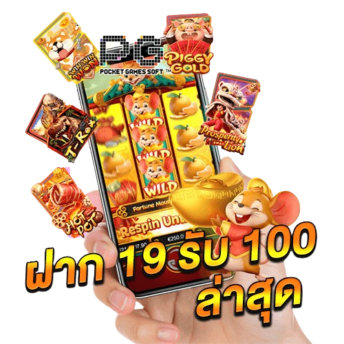 วอลเลท 19 รับ 100 ล่าสุด