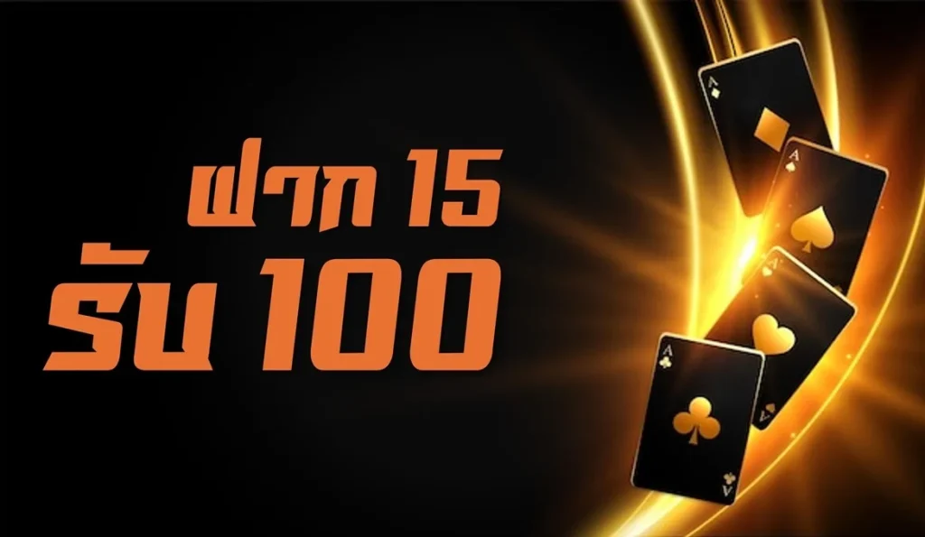 สมัครสมาชิก โปร 15รับ100
