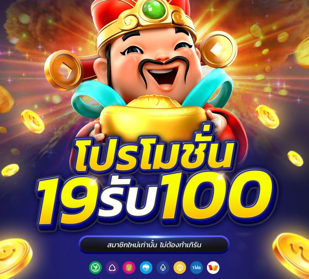 สมาชิกใหม่ ฝาก 19รับ100