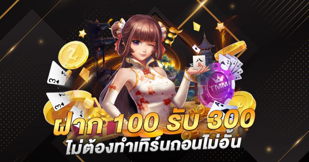 สล็อต ฝาก 100 รับ 300 ไม่ต้อง ทํา เท ริน