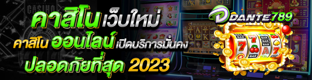 DANTE789 เปิดบิลเพียง 1 บาท ไม่ต้องใช้ทุนสูง