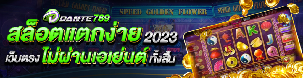 DANTE789 แหล่งรวมเกม ทำเงินที่หลากหลาย