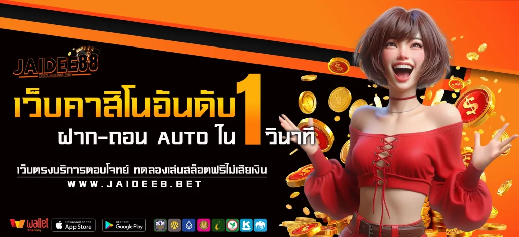jaidee88 สล็อต ฝากถอนไม่มีขั้นต่ำ เล่นฟรี