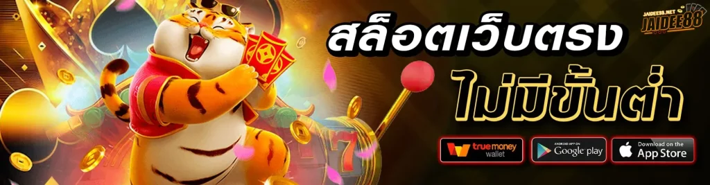 jaidee88 สล็อตเว็บนอก ให้บริการที่ไทยวันนี้