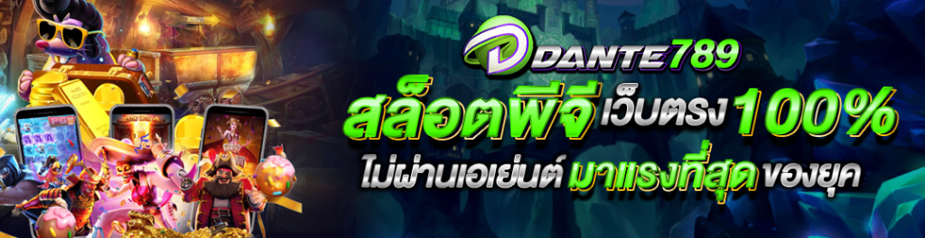 ดันเต้789 slot พกพาสะดวก คลิกเดียวเล่นได้เลย