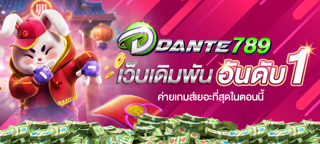 ดันเต้789 ครบครันทุกความสนุกบันเทิง อยากรวยโอกาสดีๆ อยู่ตรงหน้า