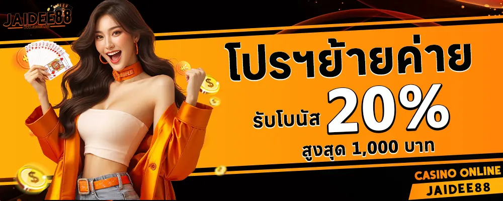 ใจดี88 เว็บสล็อต โบนัสแตกหนัก ที่สุดในโลก
